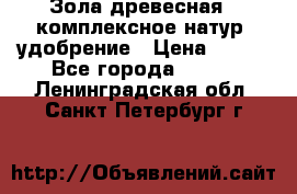 Зола древесная - комплексное натур. удобрение › Цена ­ 600 - Все города  »    . Ленинградская обл.,Санкт-Петербург г.